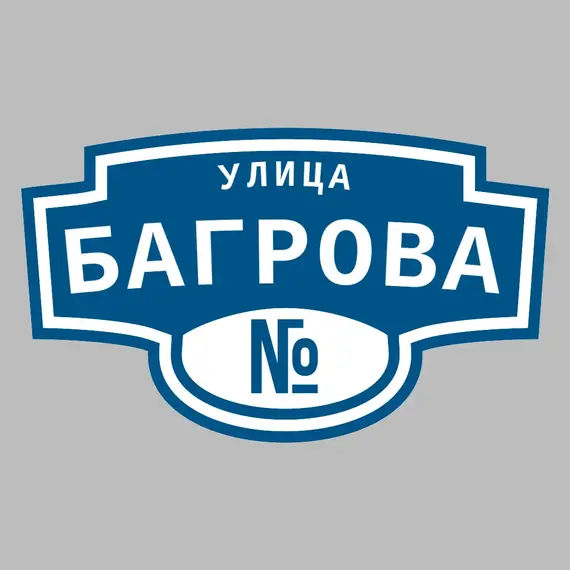 Адресная табличка улица Багрова на дом | ПолиЦентр, мастерская рекламы _ 3