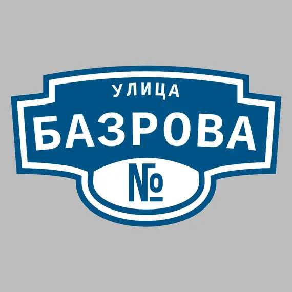 Адресная табличка улица Базрова на дом | ПолиЦентр, мастерская рекламы _ 3