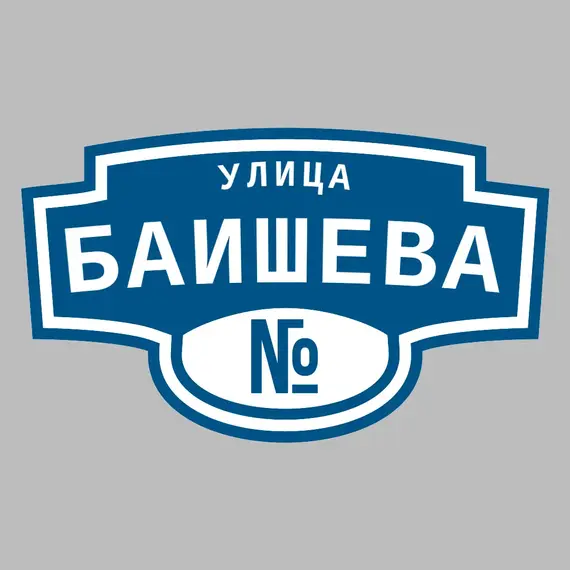 Адресная табличка улица Баишева на дом | ПолиЦентр, мастерская рекламы _ 3