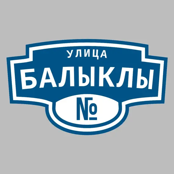 Адресная табличка улица Балыклы на дом | ПолиЦентр, мастерская рекламы _ 3