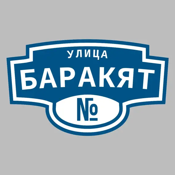 Адресная табличка улица Баракят на дом | ПолиЦентр, мастерская рекламы _ 3