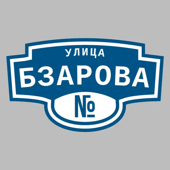 Адресная табличка улица Бзарова на дом | ПолиЦентр, мастерская рекламы _ 3
