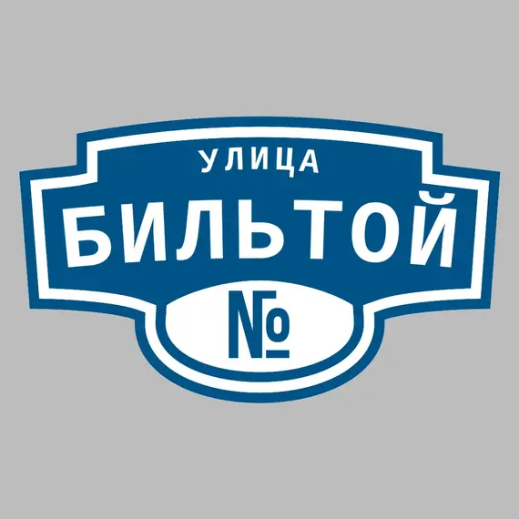 Адресная табличка улица Бильтой на дом | ПолиЦентр, мастерская рекламы _ 3