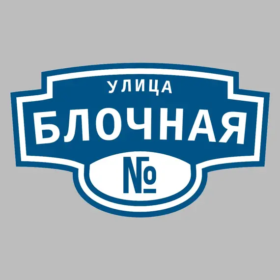 Адресная табличка улица Блочная на дом | ПолиЦентр, мастерская рекламы _ 3