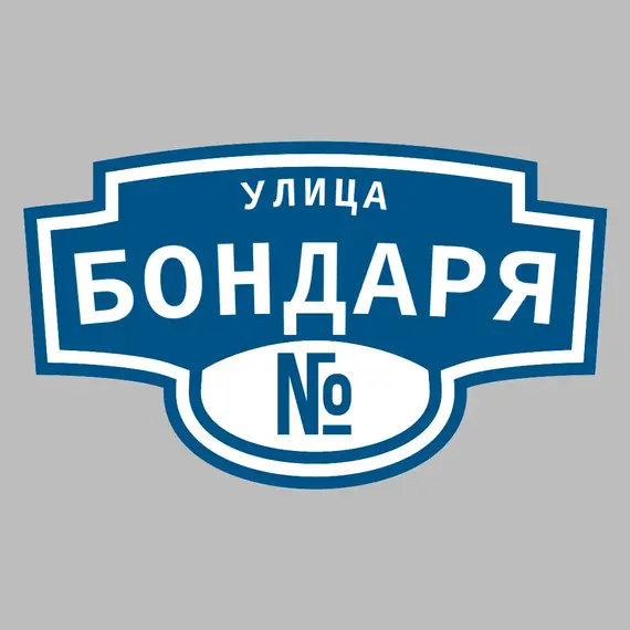 Адресная табличка улица Бондаря на дом | ПолиЦентр, мастерская рекламы _ 3