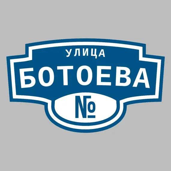 Адресная табличка улица Ботоева на дом | ПолиЦентр, мастерская рекламы _ 3