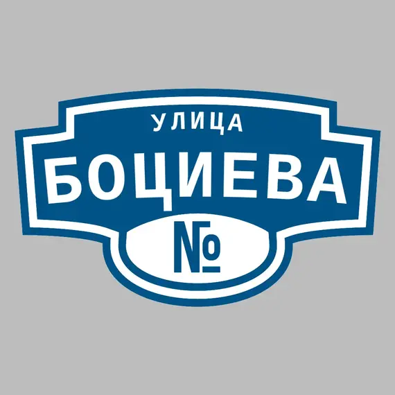 Адресная табличка улица Боциева на дом | ПолиЦентр, мастерская рекламы _ 3