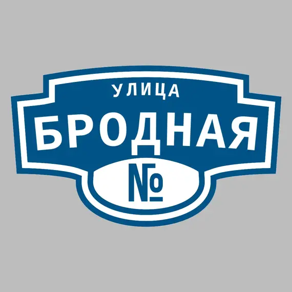 Адресная табличка улица Бродная на дом | ПолиЦентр, мастерская рекламы _ 3