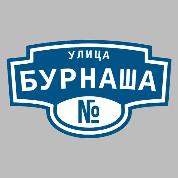 Адресная табличка улица Бурнаша на дом | ПолиЦентр, мастерская рекламы _ 3