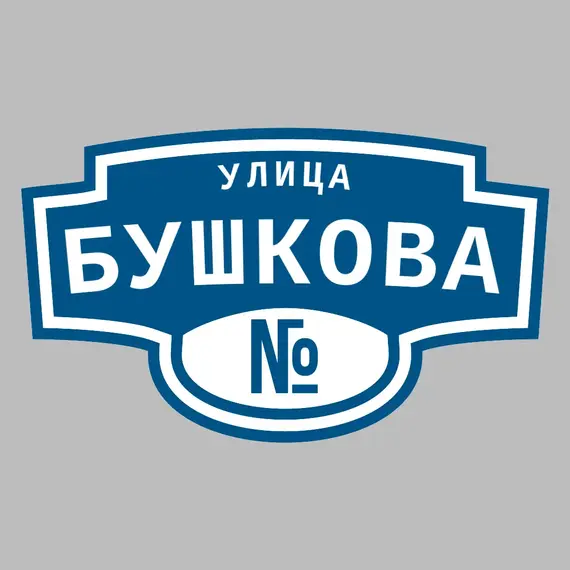 Адресная табличка улица Бушкова на дом | ПолиЦентр, мастерская рекламы _ 3
