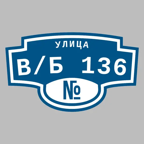 Адресная табличка улица В/б 136 на дом | ПолиЦентр, мастерская рекламы _ 3