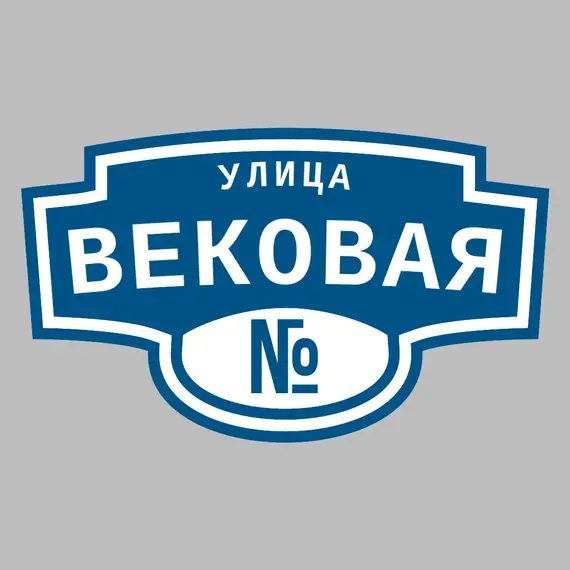 Адресная табличка улица Вековая на дом | ПолиЦентр, мастерская рекламы _ 3