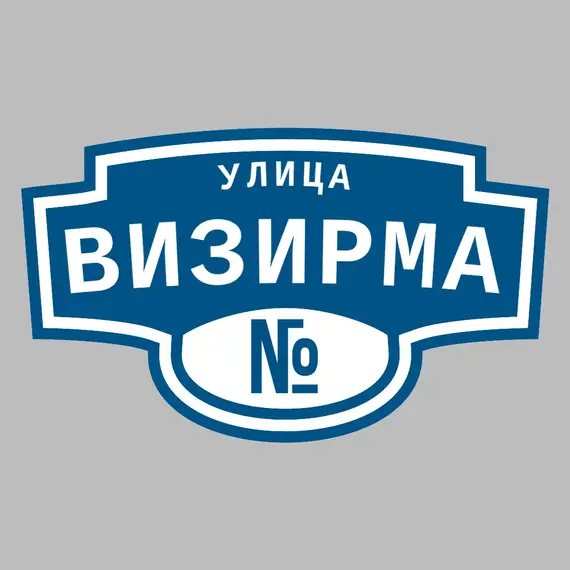 Адресная табличка улица Визирма на дом | ПолиЦентр, мастерская рекламы _ 3