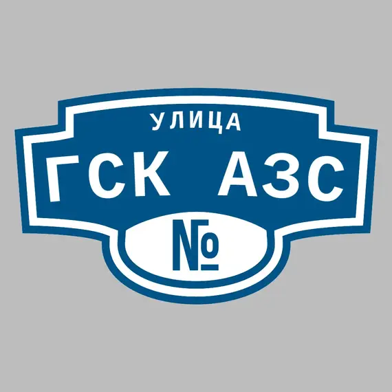 Адресная табличка улица ГСК АЗС на дом | ПолиЦентр, мастерская рекламы _ 3