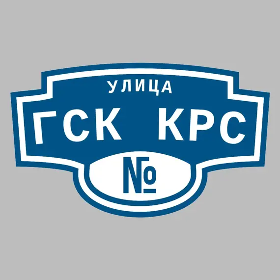 Адресная табличка улица ГСК КРС на дом | ПолиЦентр, мастерская рекламы _ 3