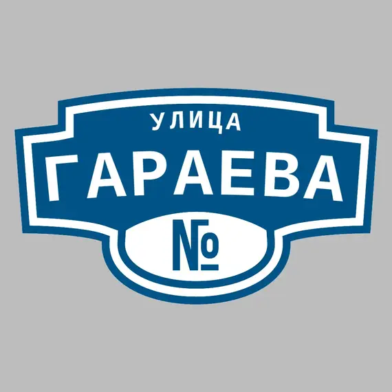 Адресная табличка улица Гараева на дом | ПолиЦентр, мастерская рекламы _ 3