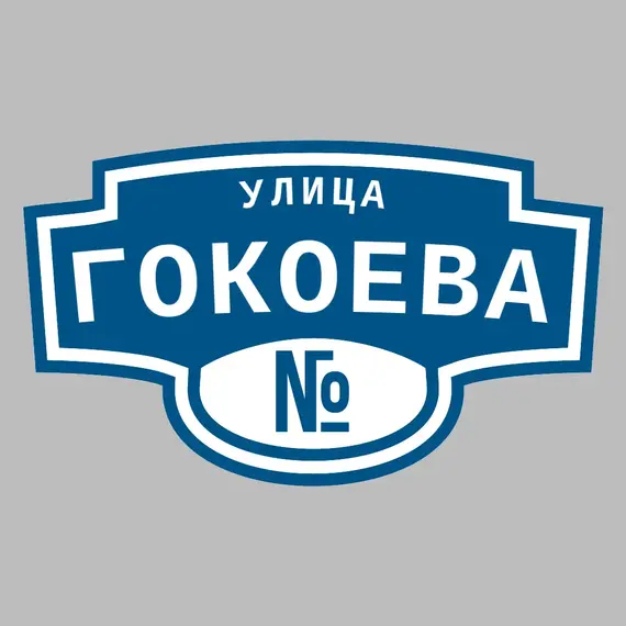 Адресная табличка улица Гокоева на дом | ПолиЦентр, мастерская рекламы _ 3