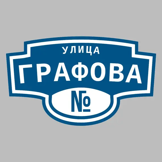 Адресная табличка улица Графова на дом | ПолиЦентр, мастерская рекламы _ 3