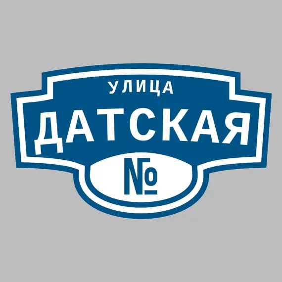 Адресная табличка улица Датская на дом | ПолиЦентр, мастерская рекламы _ 3