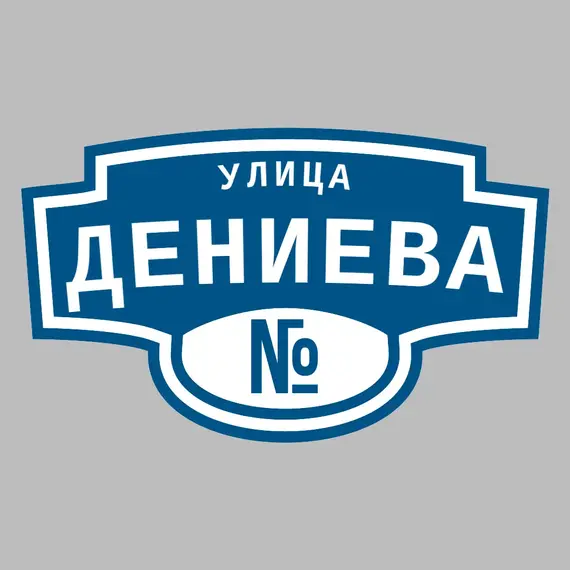 Адресная табличка улица Дениева на дом | ПолиЦентр, мастерская рекламы _ 3