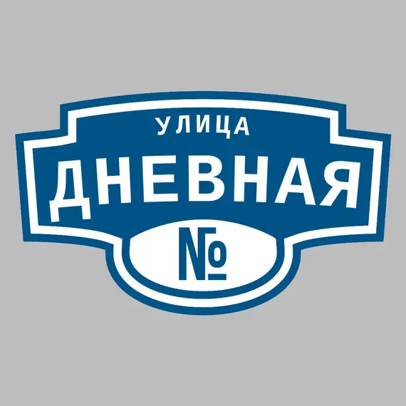 Адресная табличка улица Дневная на дом | ПолиЦентр, мастерская рекламы _ 3