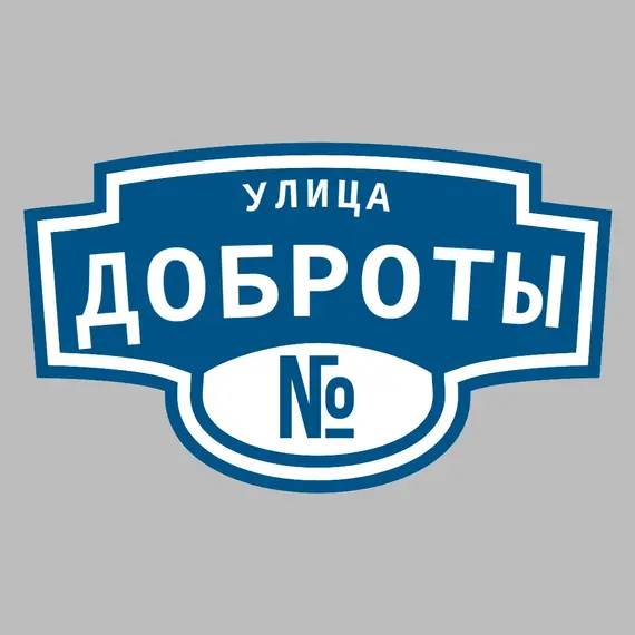 Адресная табличка улица Доброты на дом | ПолиЦентр, мастерская рекламы _ 3