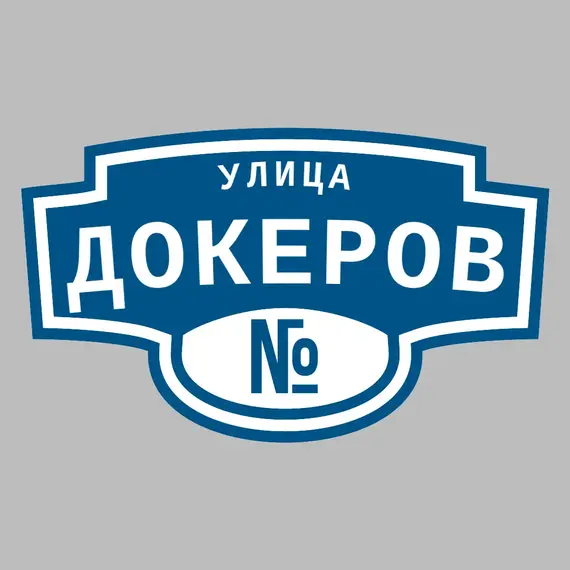 Адресная табличка улица Докеров на дом | ПолиЦентр, мастерская рекламы _ 3