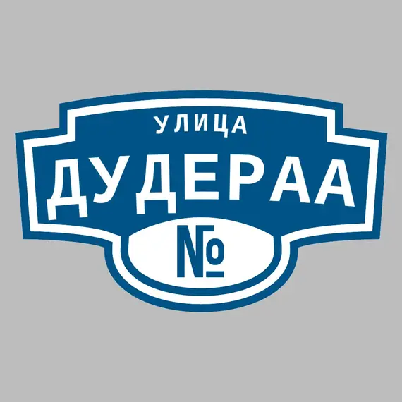 Адресная табличка улица Дудераа на дом | ПолиЦентр, мастерская рекламы _ 3