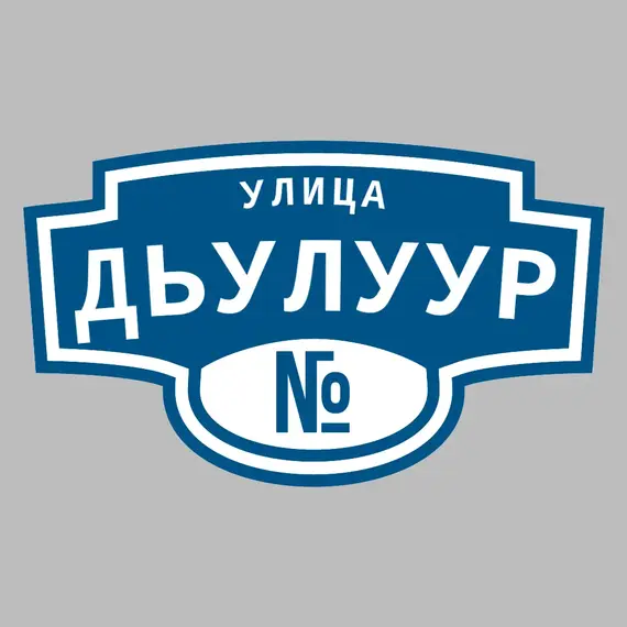 Адресная табличка улица Дьулуур на дом | ПолиЦентр, мастерская рекламы _ 3