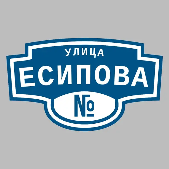 Адресная табличка улица Есипова на дом | ПолиЦентр, мастерская рекламы _ 3
