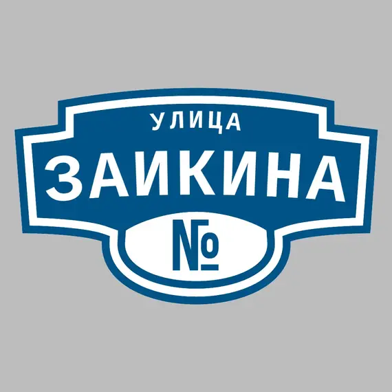 Адресная табличка улица Заикина на дом | ПолиЦентр, мастерская рекламы _ 3