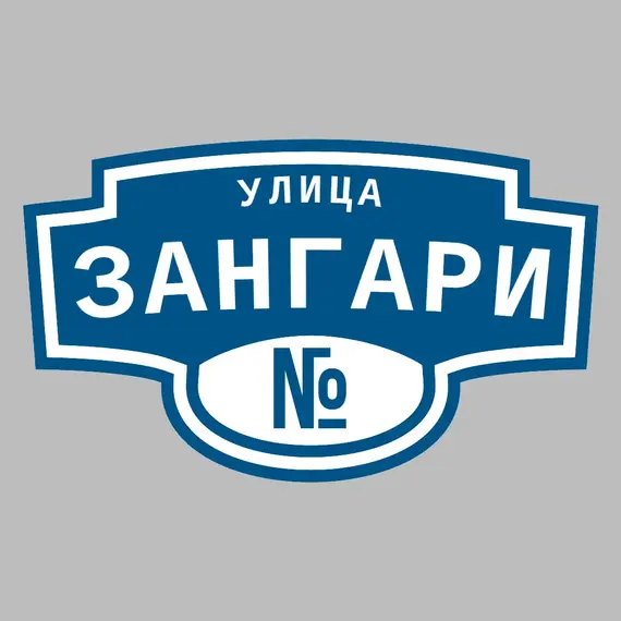 Адресная табличка улица Зангари на дом | ПолиЦентр, мастерская рекламы _ 3