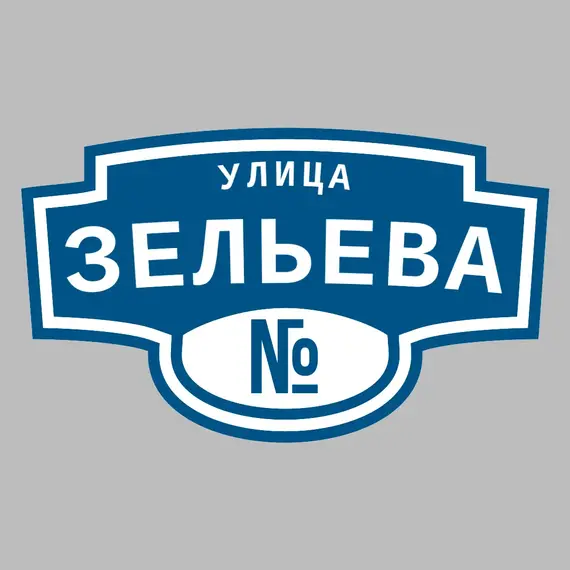 Адресная табличка улица Зельева на дом | ПолиЦентр, мастерская рекламы _ 3