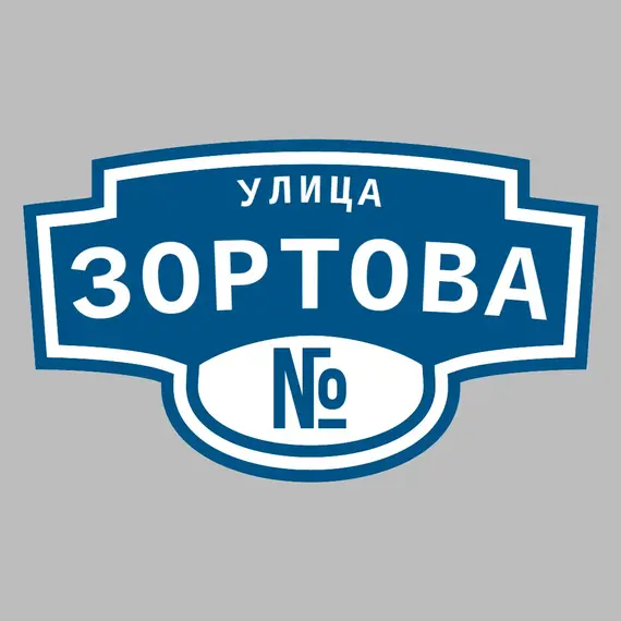 Адресная табличка улица Зортова на дом | ПолиЦентр, мастерская рекламы _ 3