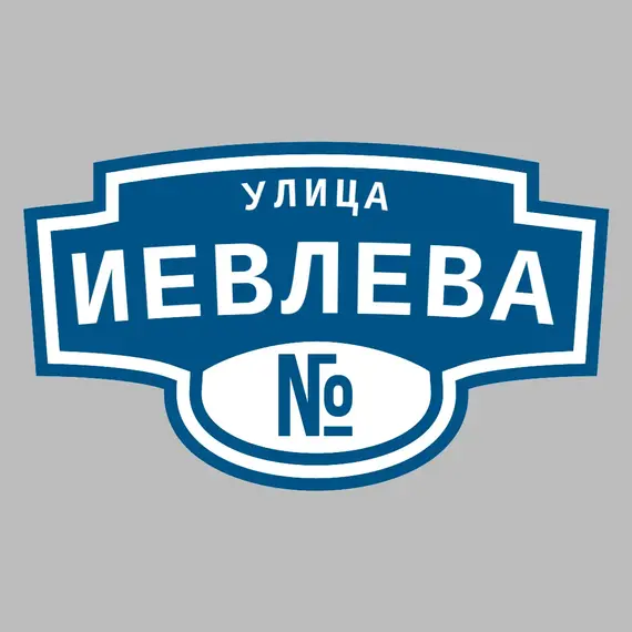 Адресная табличка улица Иевлева на дом | ПолиЦентр, мастерская рекламы _ 3