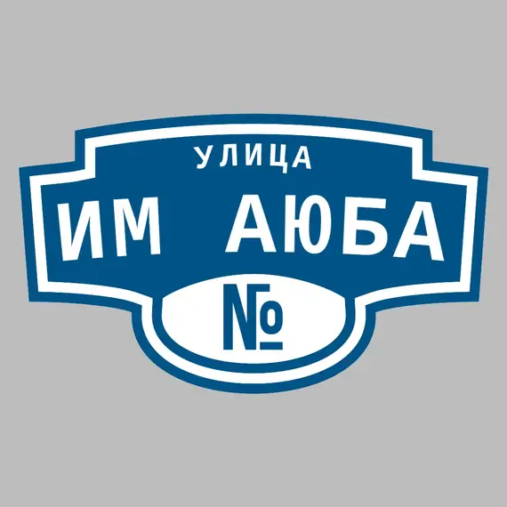 Адресная табличка улица Им Аюба на дом | ПолиЦентр, мастерская рекламы _ 3