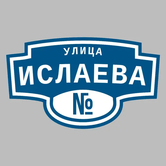 Адресная табличка улица Ислаева на дом | ПолиЦентр, мастерская рекламы _ 3