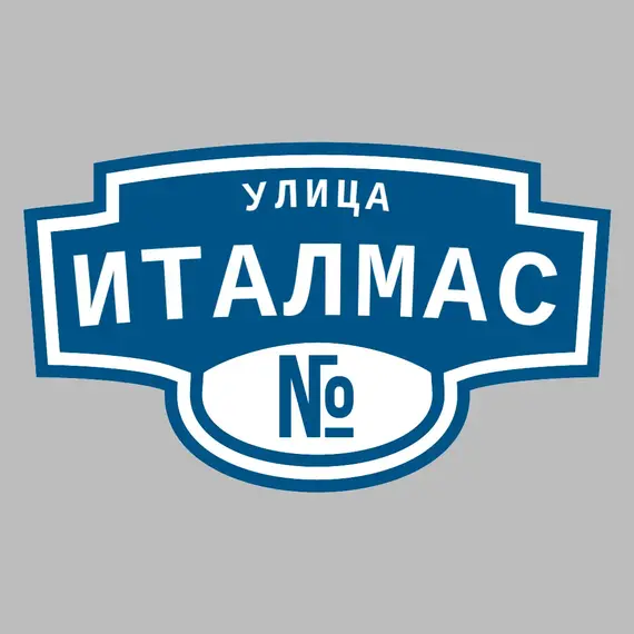 Адресная табличка улица Италмас на дом | ПолиЦентр, мастерская рекламы _ 3