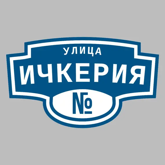Адресная табличка улица Ичкерия на дом | ПолиЦентр, мастерская рекламы _ 3