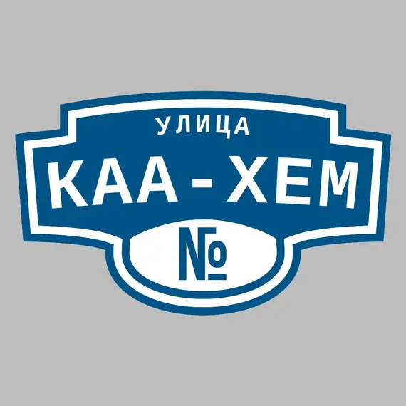 Адресная табличка улица Каа-Хем на дом | ПолиЦентр, мастерская рекламы _ 3