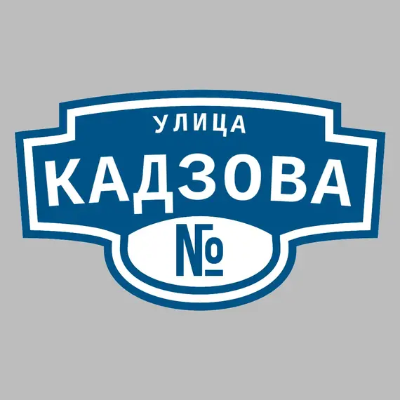 Адресная табличка улица Кадзова на дом | ПолиЦентр, мастерская рекламы _ 3