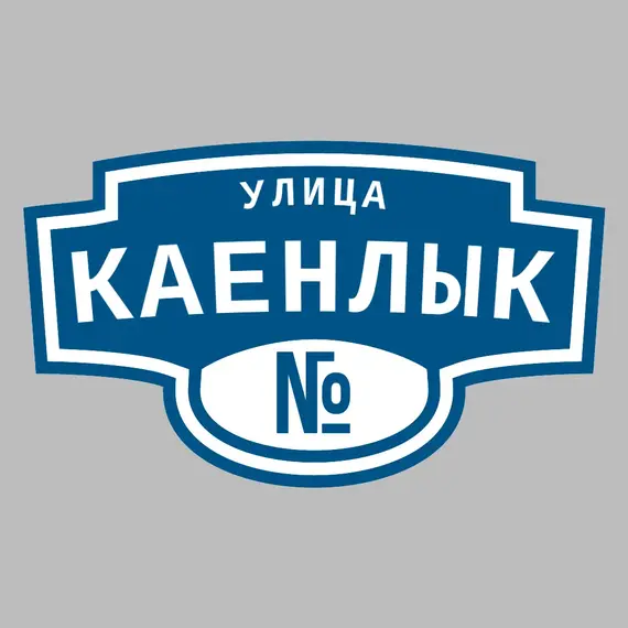 Адресная табличка улица Каенлык на дом | ПолиЦентр, мастерская рекламы _ 3