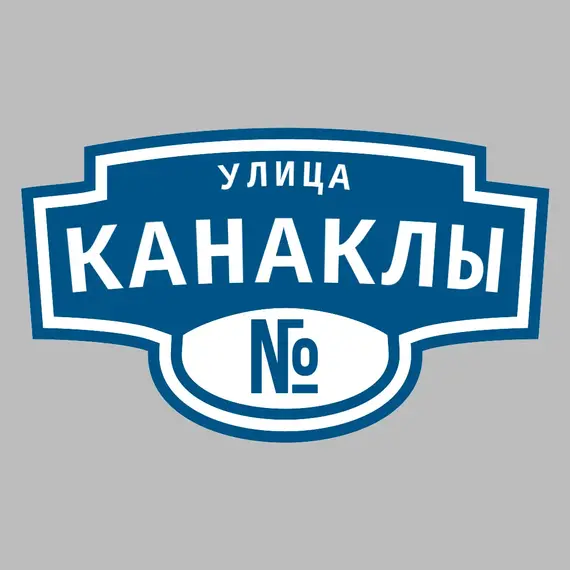 Адресная табличка улица Канаклы на дом | ПолиЦентр, мастерская рекламы _ 3