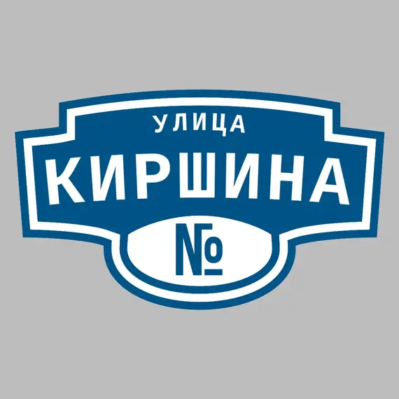 Адресная табличка улица Киршина на дом | ПолиЦентр, мастерская рекламы _ 3