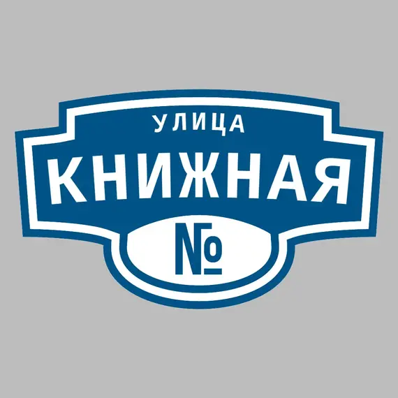 Адресная табличка улица Книжная на дом | ПолиЦентр, мастерская рекламы _ 3