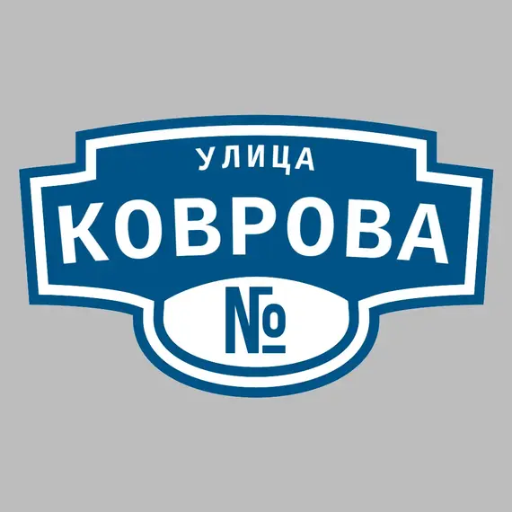 Адресная табличка улица Коврова на дом | ПолиЦентр, мастерская рекламы _ 3