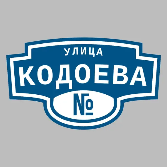 Адресная табличка улица Кодоева на дом | ПолиЦентр, мастерская рекламы _ 3