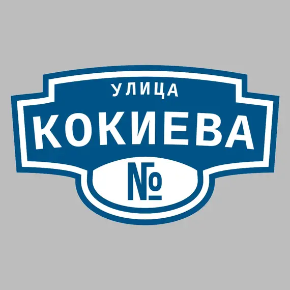 Адресная табличка улица Кокиева на дом | ПолиЦентр, мастерская рекламы _ 3