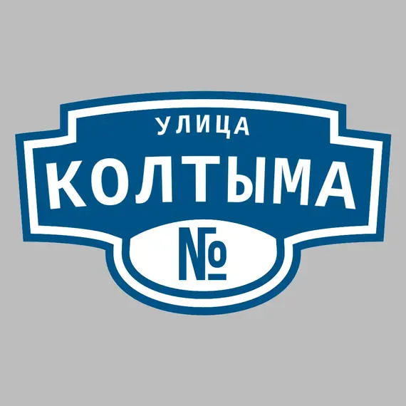 Адресная табличка улица Колтыма на дом | ПолиЦентр, мастерская рекламы _ 3