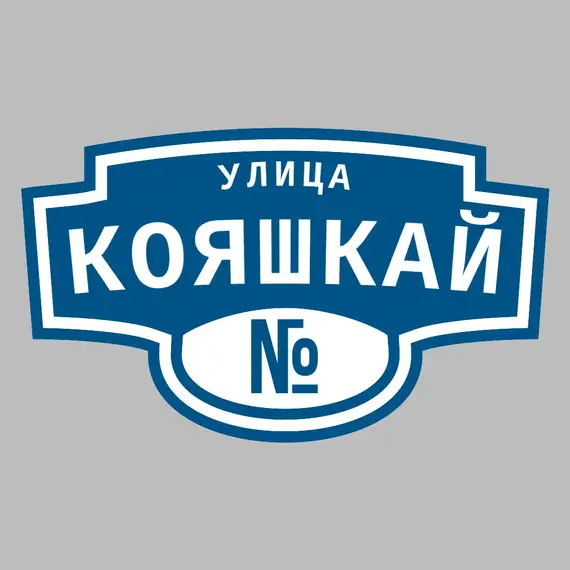 Адресная табличка улица Кояшкай на дом | ПолиЦентр, мастерская рекламы _ 3